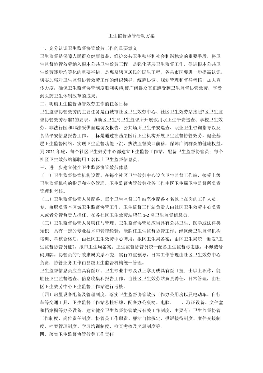 卫生监督协管活动方案_第1页