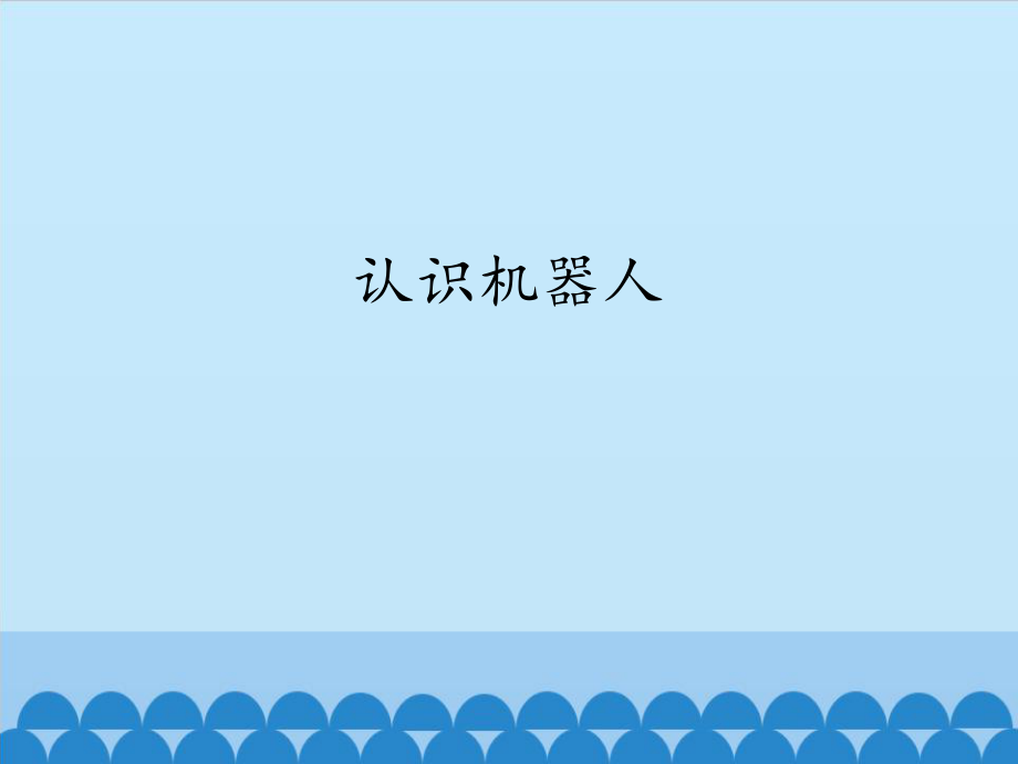 六年級下冊信息技術(shù)課件 - 認識機器人 浙江攝影版（共10張PPT）_第1頁