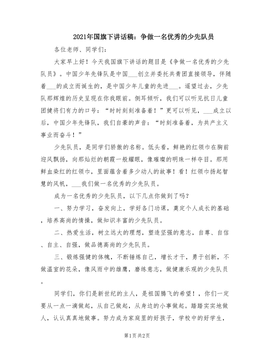 2021年國(guó)旗下講話稿：爭(zhēng)做一名優(yōu)秀的少先隊(duì)員.doc_第1頁(yè)