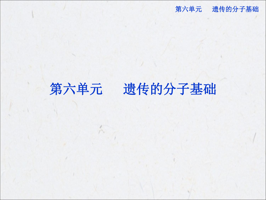 高考生物二轮专题突破总复习第16讲核酸是遗传物质的证据共65张课件_第1页