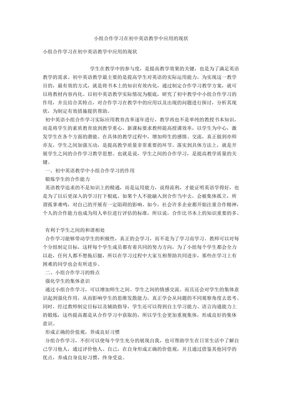 小组合作学习在初中英语教学中应用的现状_第1页