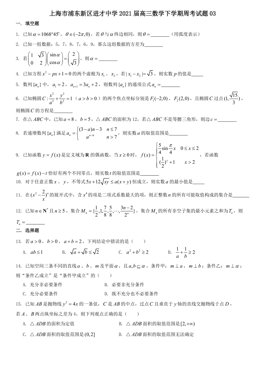 上海市浦东新区进才中学2021届高三数学下学期周考试题03【含答案】_第1页