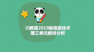 三年級(jí)上冊(cè)信息技術(shù)課件 -第三單元教材分析 川教版（共20張PPT）