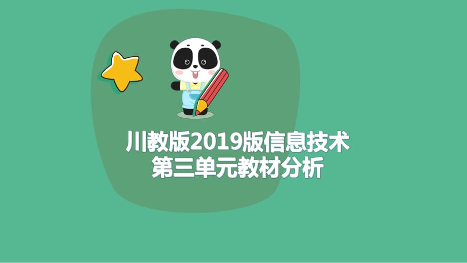 三年级上册信息技术课件 -第三单元教材分析 川教版（共20张PPT）_第1页