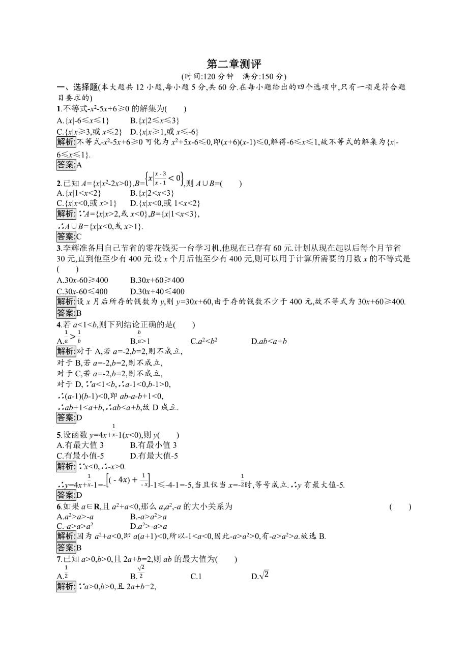 2021-2022学年高中数学第二章一元二次函数方程和不等式测评习题【含解析】_第1页