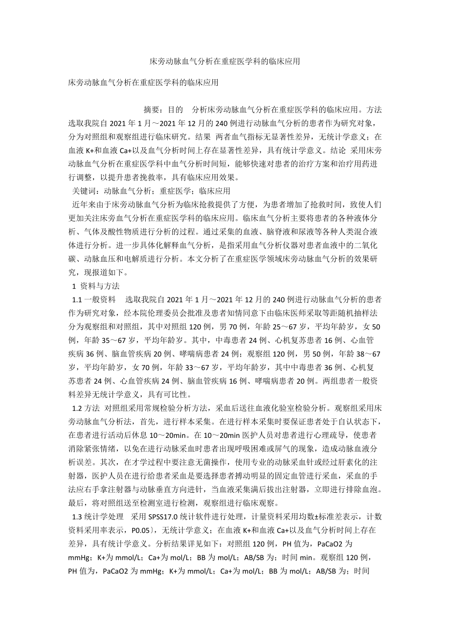 床旁动脉血气分析在重症医学科的临床应用_第1页