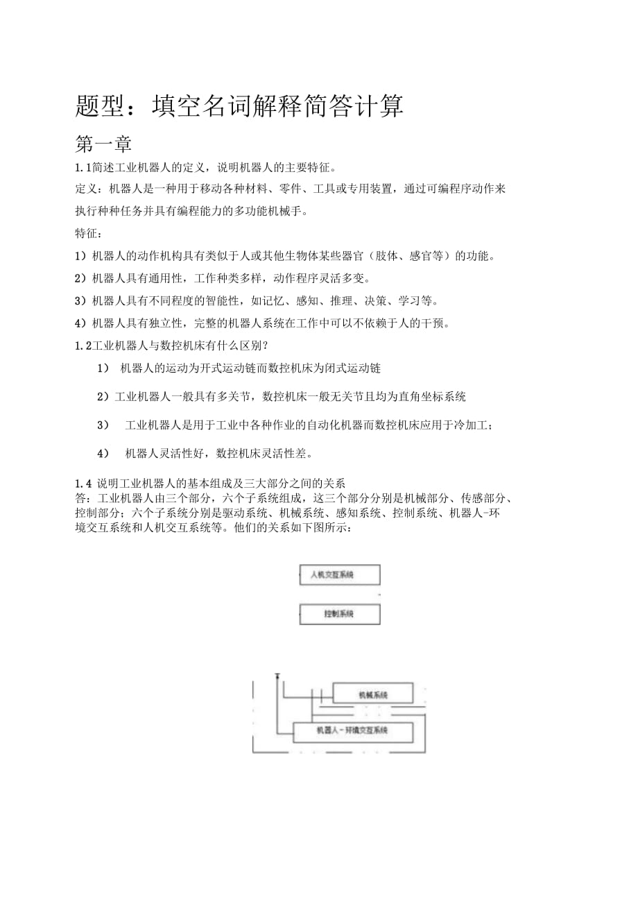 工业机器人复习重点解析_第1页