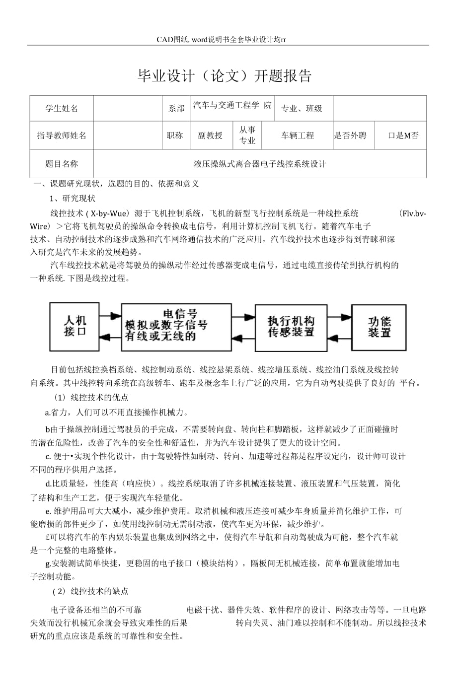 液壓操縱式離合器電子線控系統(tǒng)設計開題報告_第1頁