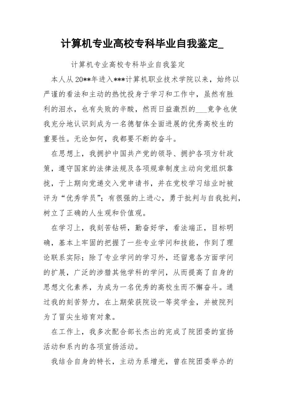 计算机专业高校专科毕业自我鉴定__第1页