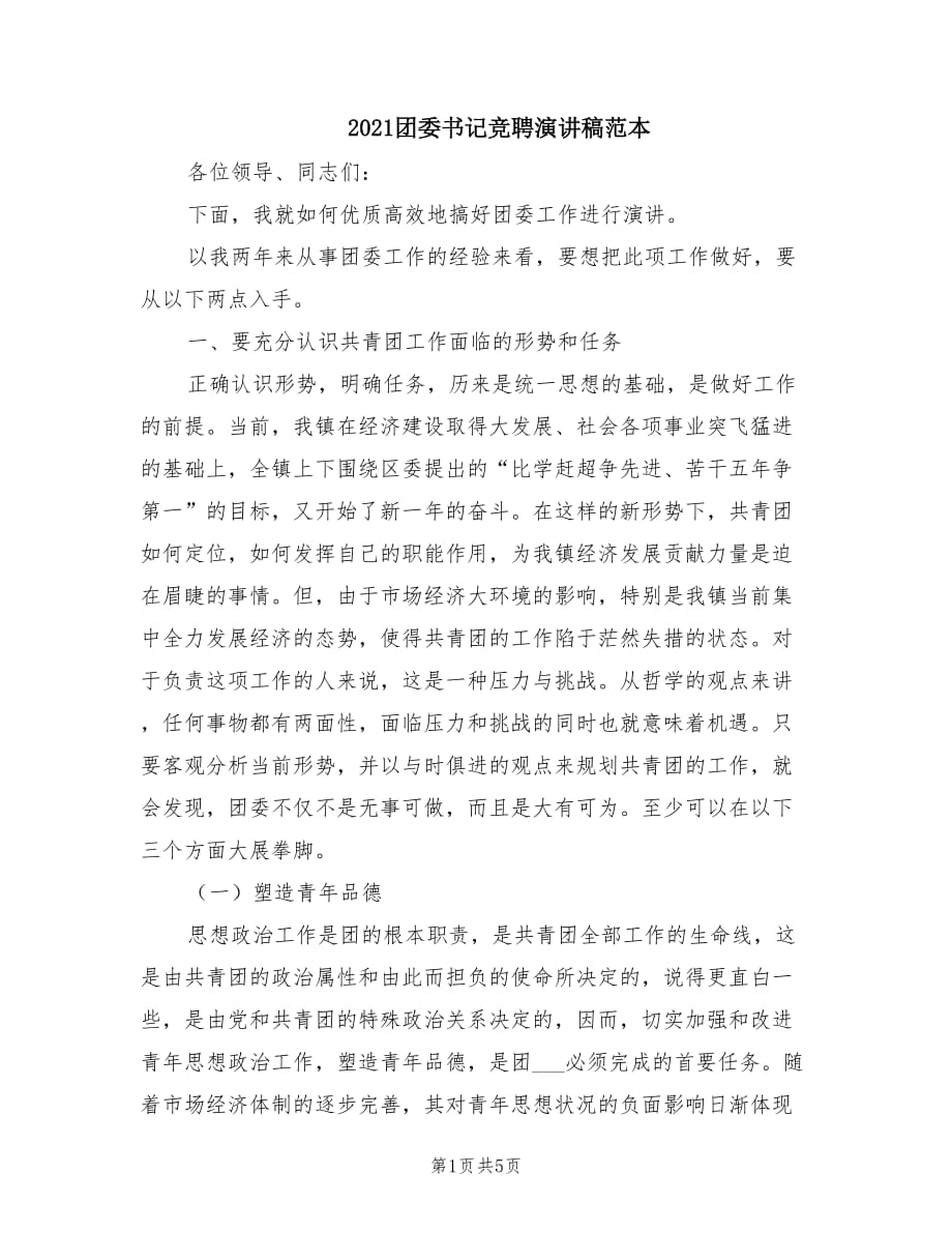 2021团委书记竞聘演讲稿范本.doc_第1页