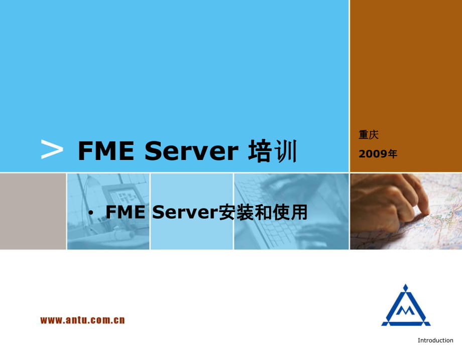 FMEServer培训安装及使用课件_第1页