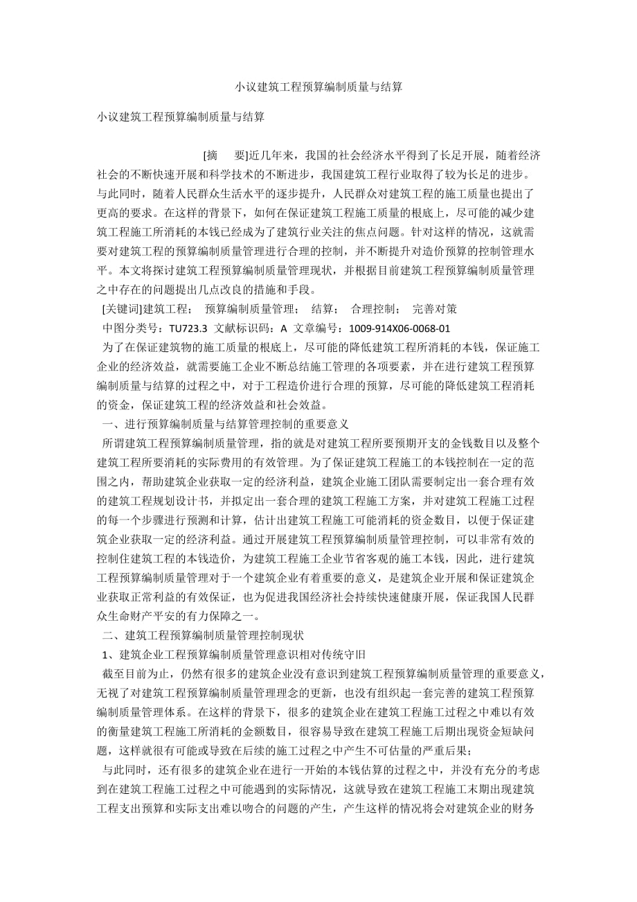 小议建筑工程预算编制质量与结算_第1页