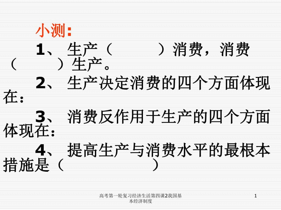 高考第一轮复习经济生活第四课2我国基本经济制度课件_第1页