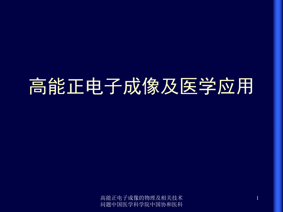 高能正电子成像的物理及相关技术问题中国医学科学院中国协和医科课件_第1页