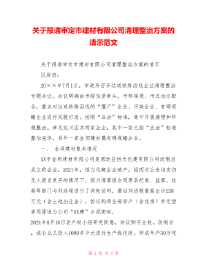 關(guān)于報請審定市建材有限公司清理整治方案的請示范文