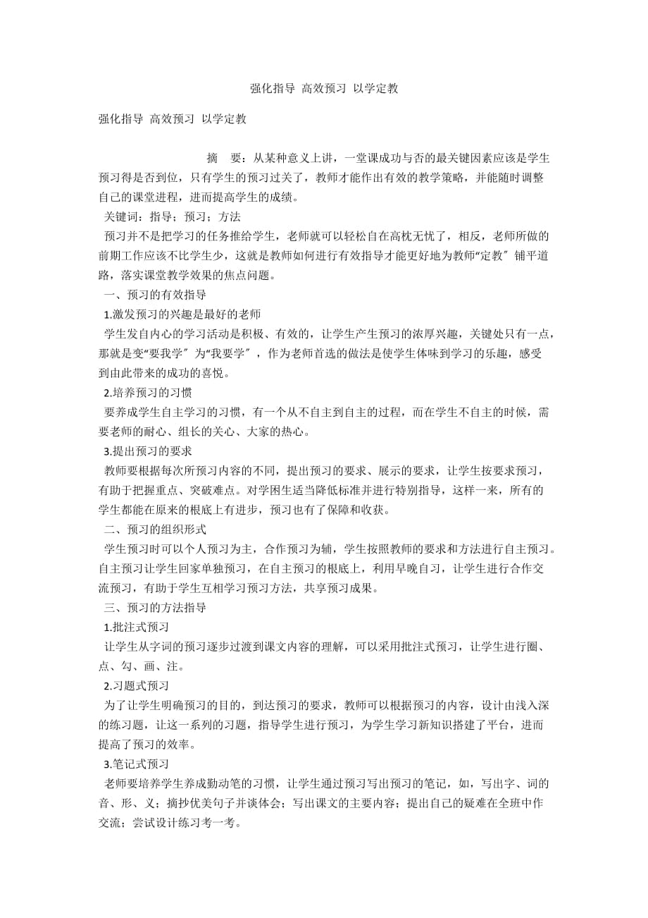 強化指導 高效預習 以學定教_第1頁