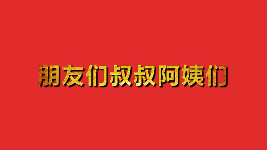 抖音快閃婚禮開場視頻創(chuàng)意電子相冊講課PPT演示課件_第1頁