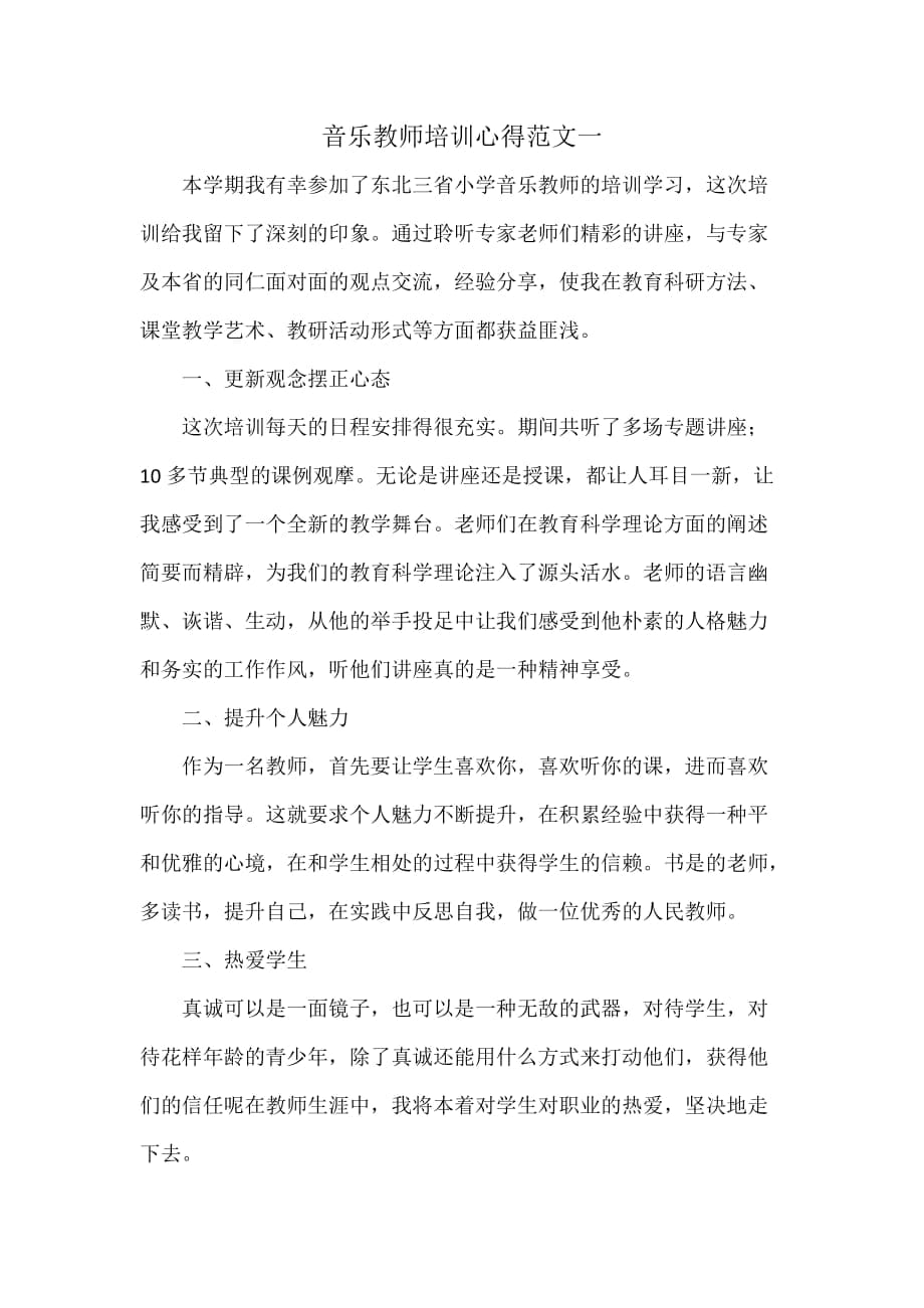 音乐教师培训心得范文一_第1页