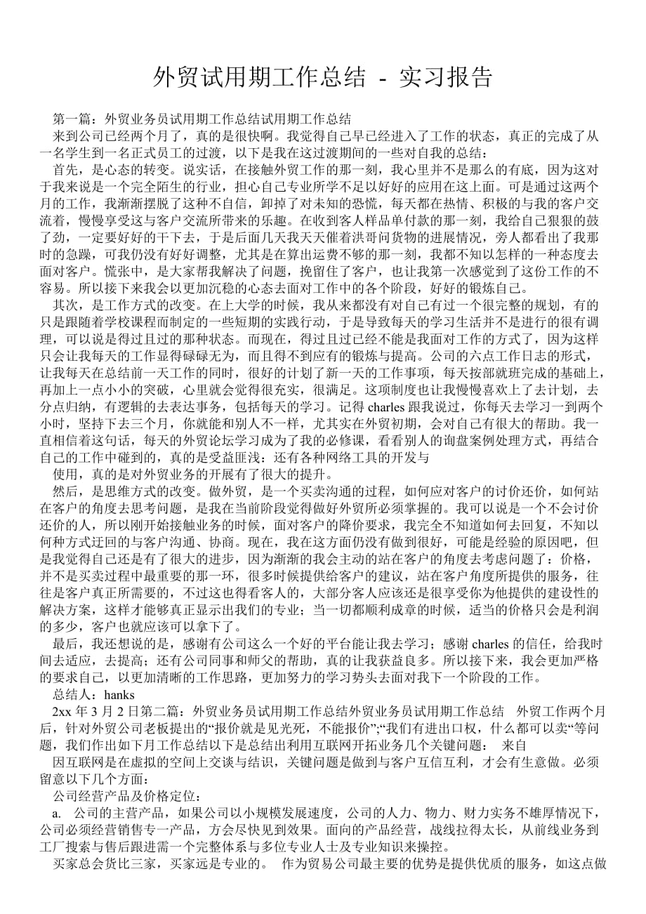 外贸试用期工作总结实习报告_第1页