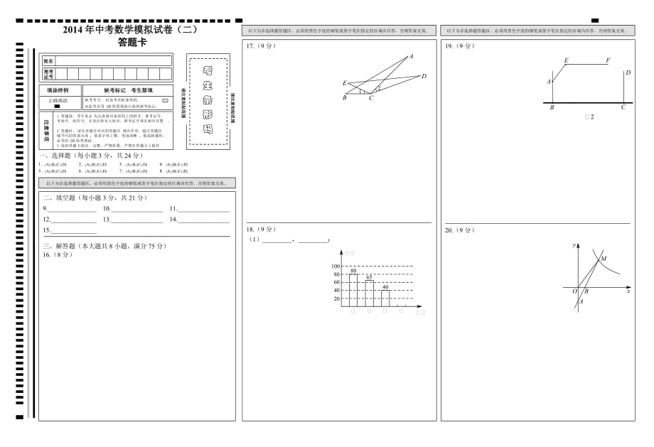 2014年中考数学模拟试卷（二）答题卡（A3）_第1页