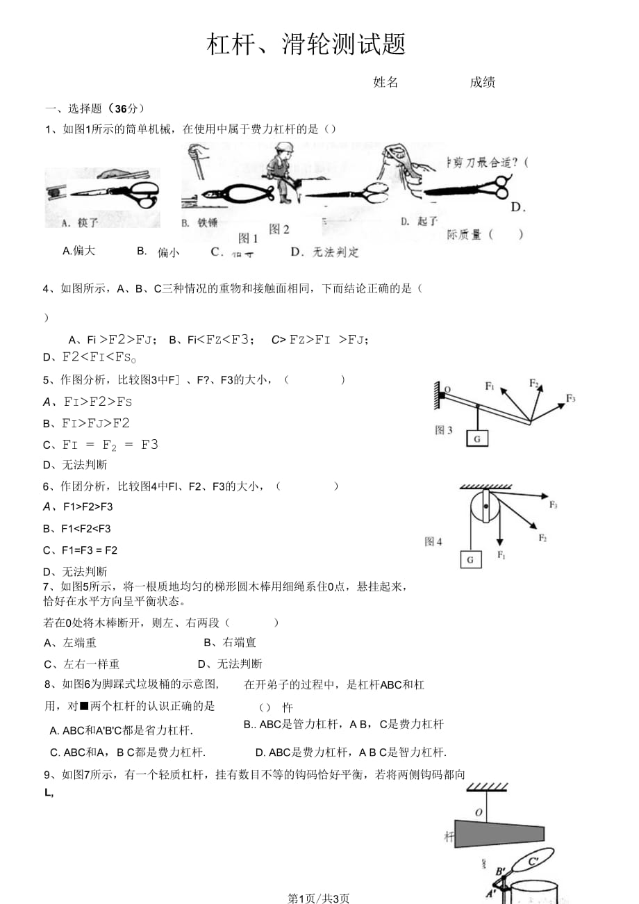 人教八下物理第12章12節(jié)杠桿、滑輪測試題_第1頁