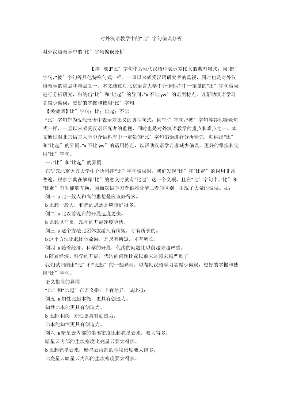 对外汉语教学中的“比”字句偏误分析_第1页