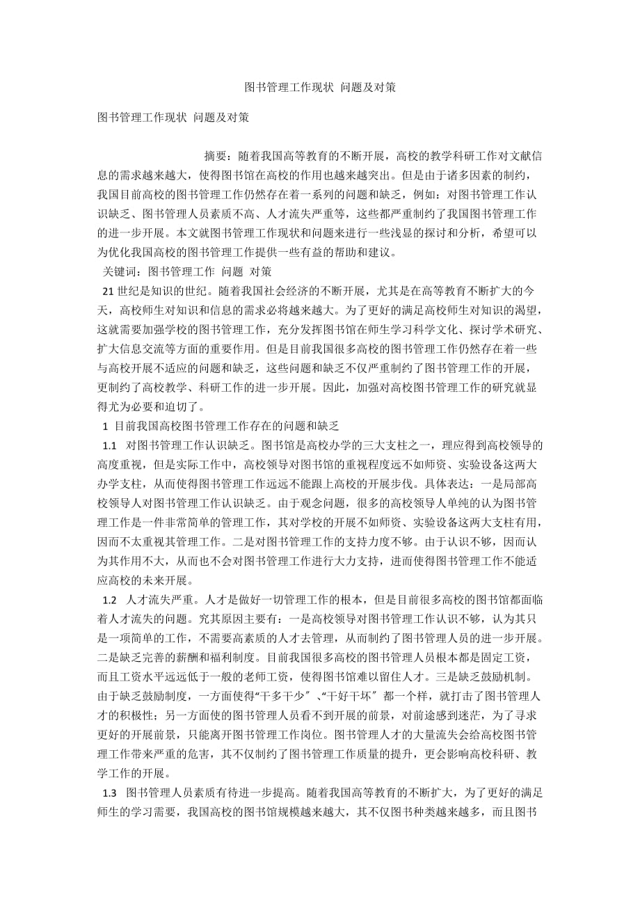 圖書管理工作現(xiàn)狀 問題及對策_第1頁