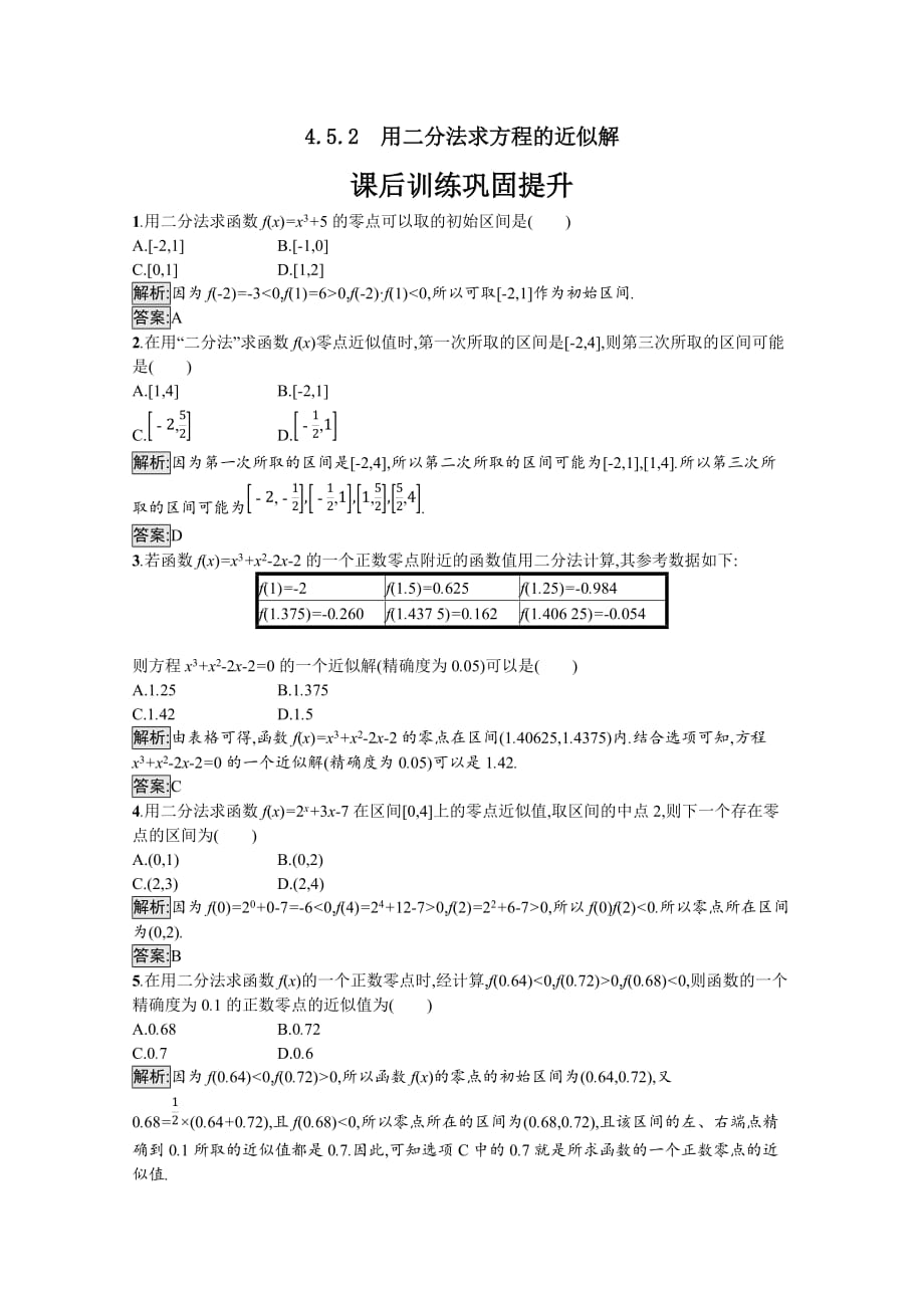 2021-2022学年高中数学第四章指数函数与对数函数4.5.2用二分法求方程的近似解课后训练巩固提升【含解析】_第1页