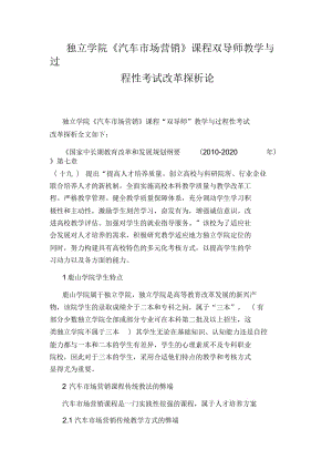 獨立學院《汽車市場營銷》課程雙導師教學與過程性考試改革探析論