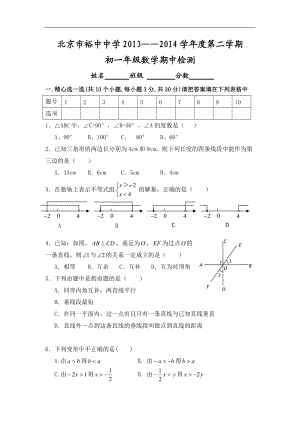 北京裕中中学2013-2014学年度初一下学期期中数学试题