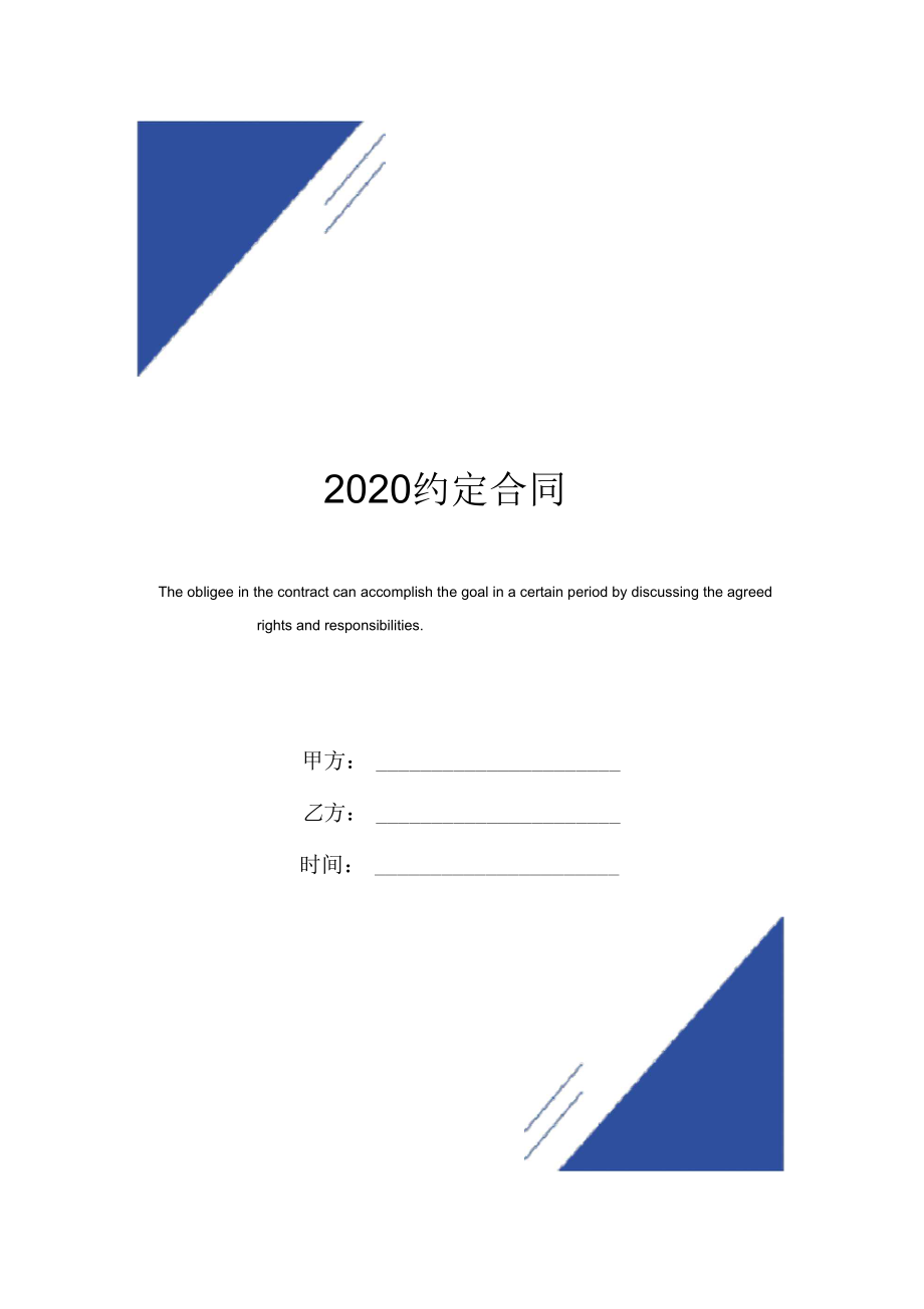 2020约定合同(标准版)_第1页