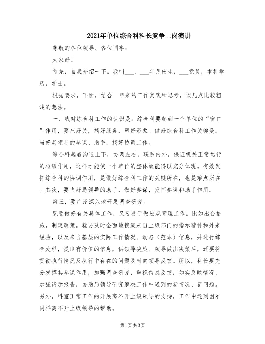 2021年单位综合科科长竞争上岗演讲.doc_第1页