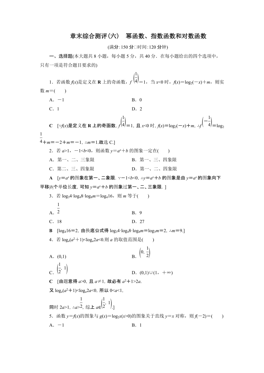 2021-2022学年高中数学第6章幂函数指数函数和对数函数章末综合测评【含解析】_第1页