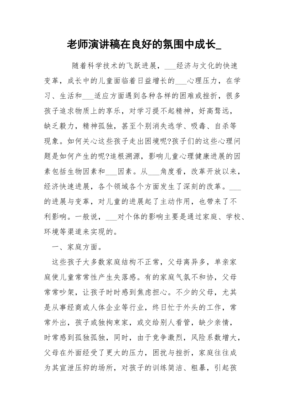 老师演讲稿在良好的氛围中成长__第1页