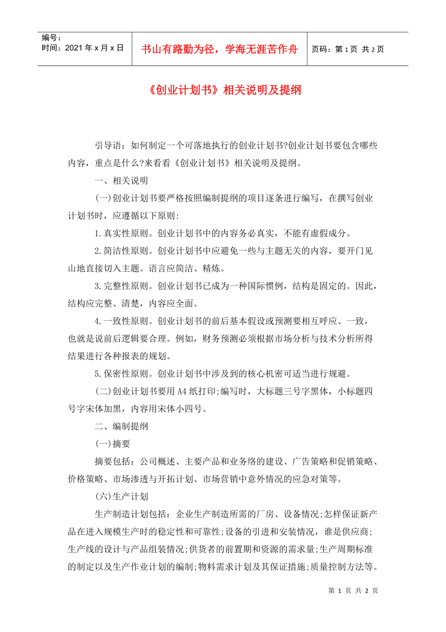 《創(chuàng)業(yè)計劃書》相關(guān)說明及提綱_第1頁