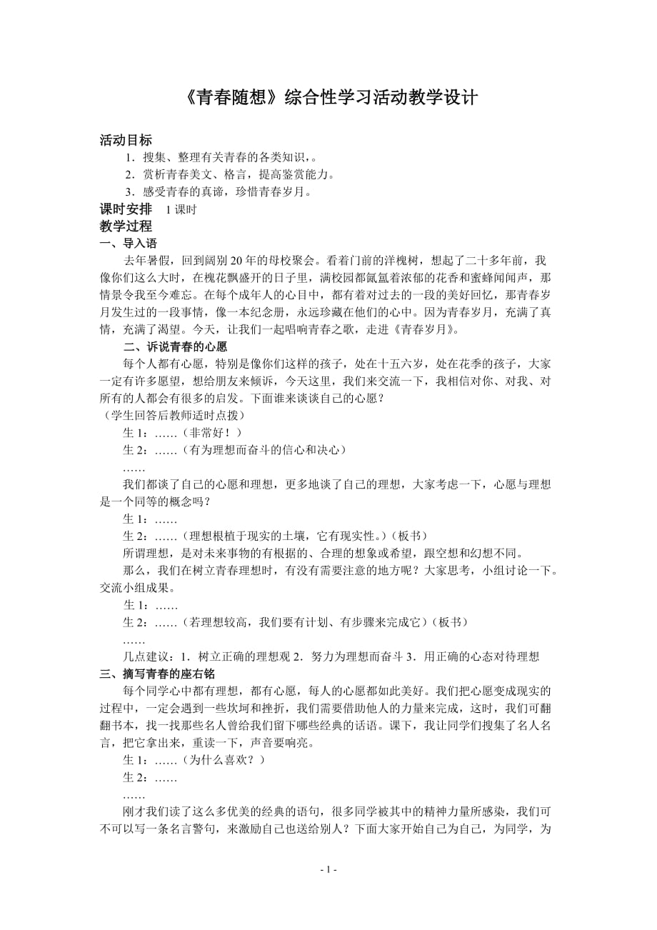 《青春随想》教学设计_第1页