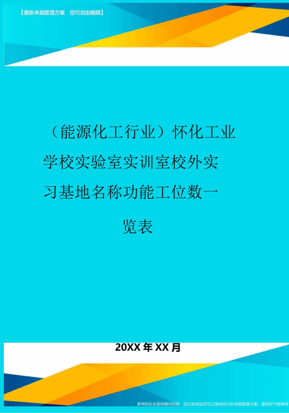 懷化工業(yè)學(xué)校實(shí)驗(yàn)室實(shí)訓(xùn)室校外實(shí)習(xí)基地名稱功能工位數(shù)一覽表_第1頁