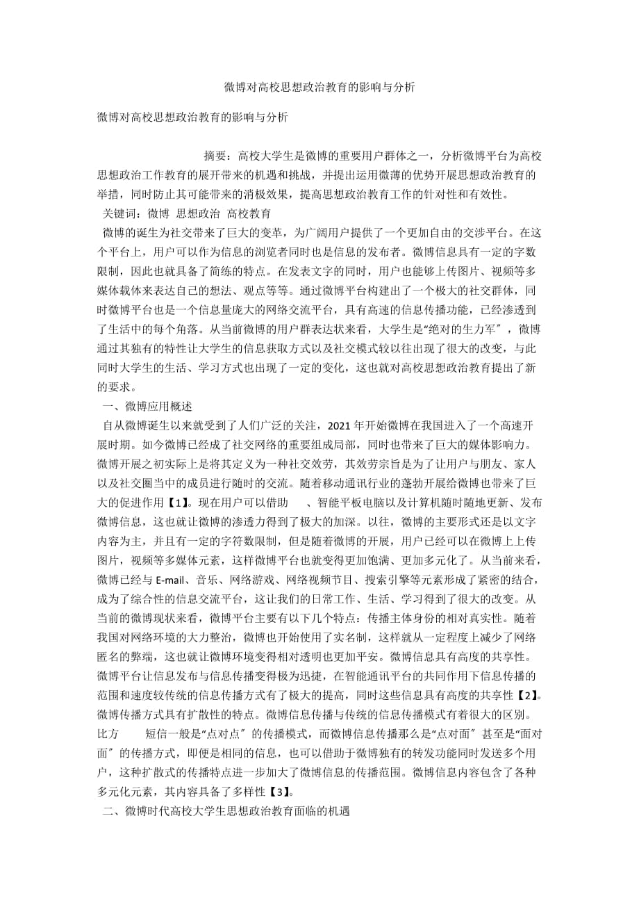 微博对高校思想政治教育的影响与分析_第1页