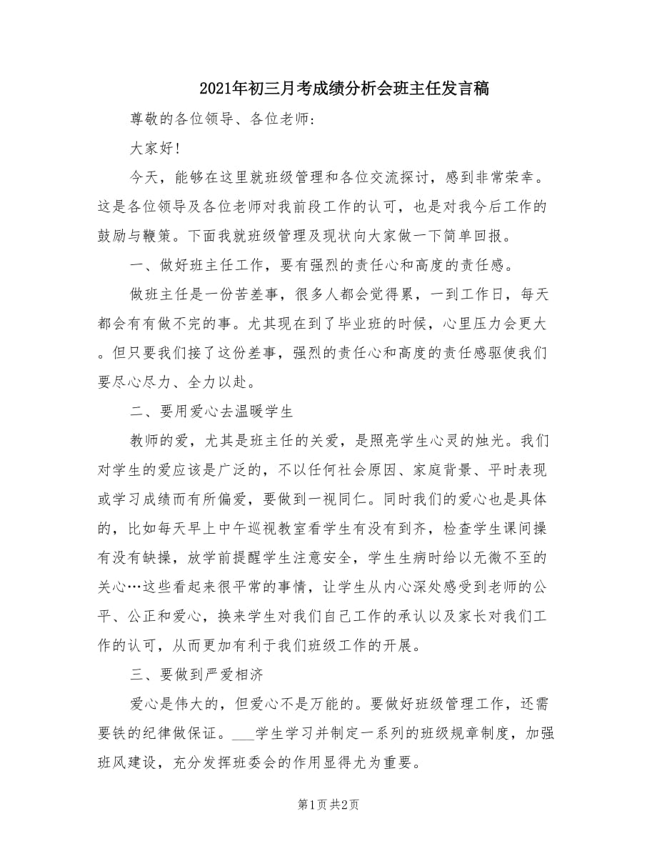 2021年初三月考成绩分析会班主任发言稿.doc_第1页