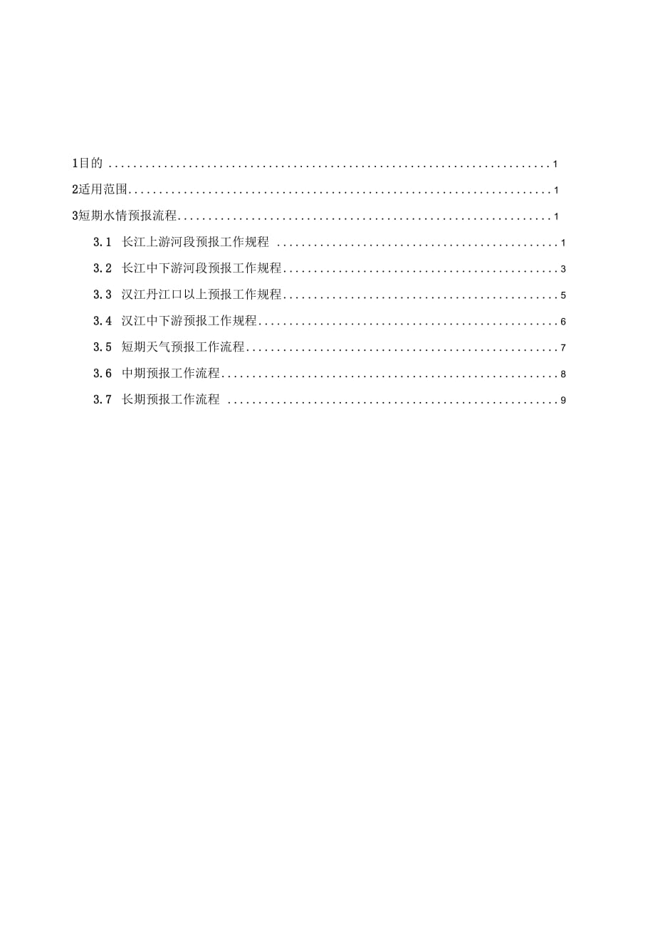 長江水利委員會水文局一方公司_第1頁