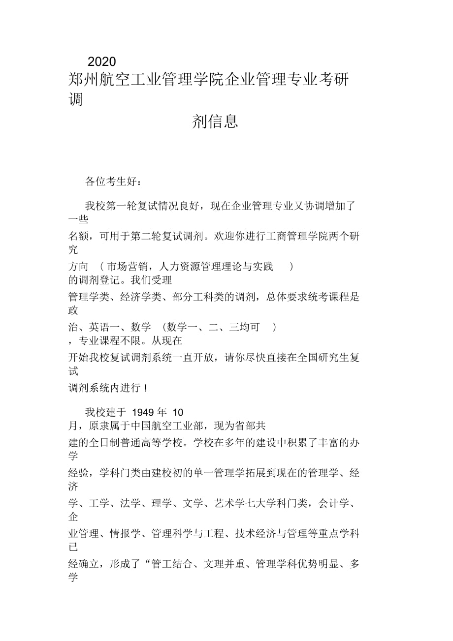 2020鄭州航空工業(yè)管理學(xué)院企業(yè)管理專業(yè)考研調(diào)劑信息_第1頁(yè)