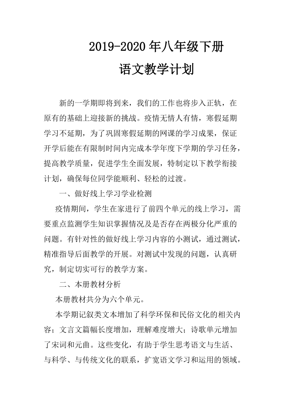 疫情期間 教學(xué)銜接計(jì)劃 2019-2020年八年級(jí)下冊(cè)語(yǔ)文教學(xué)計(jì)劃_第1頁(yè)