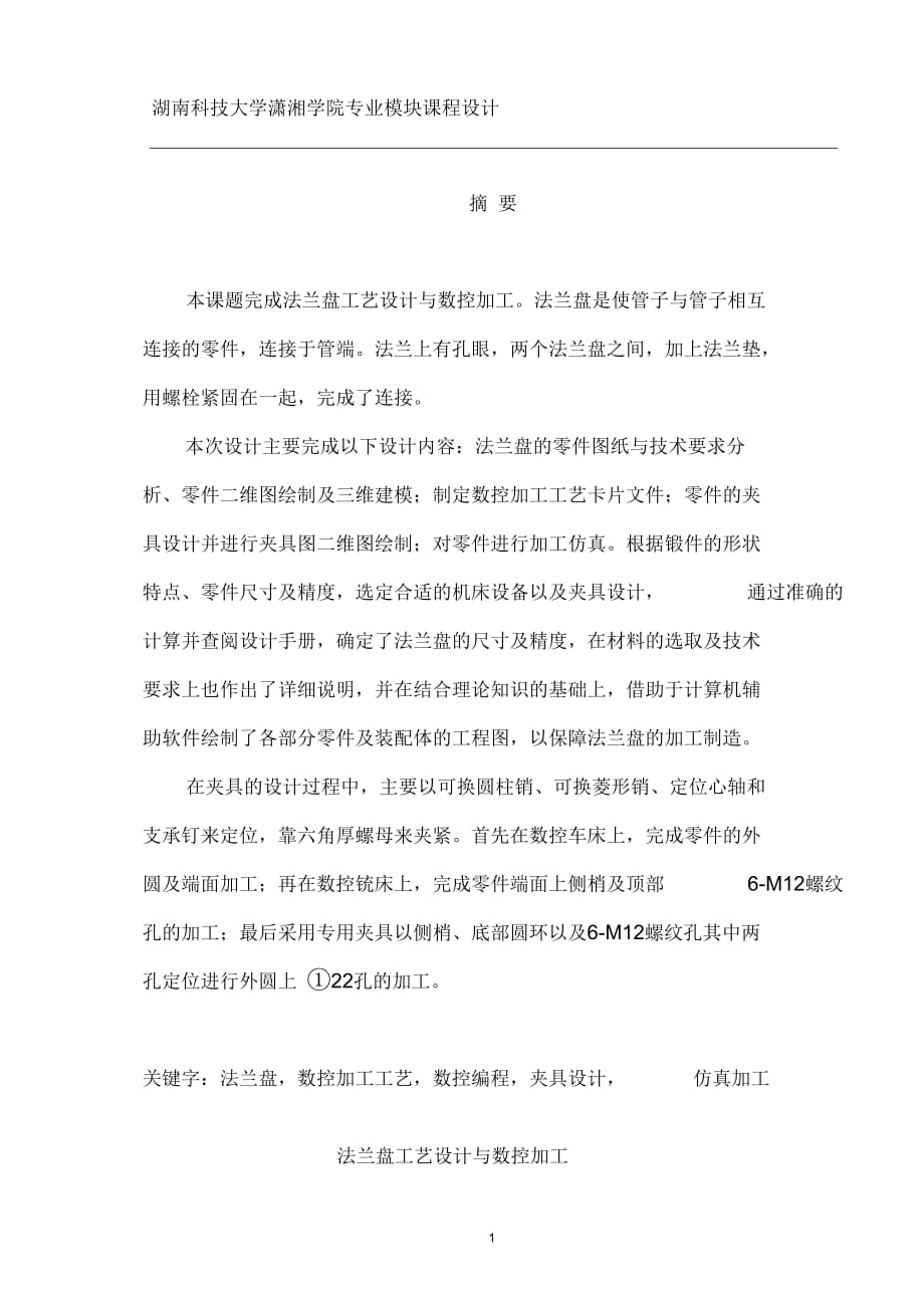 法蘭盤設(shè)計(jì)計(jì)算說明書_第1頁