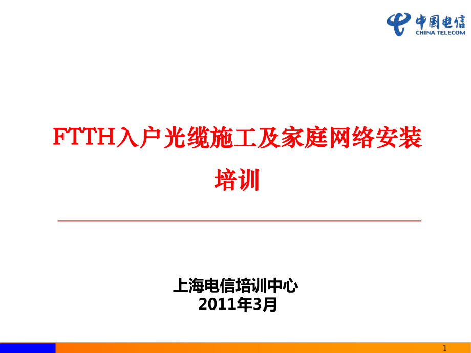 FTTH入户光缆施工及家庭网络安装培训B课件_第1页