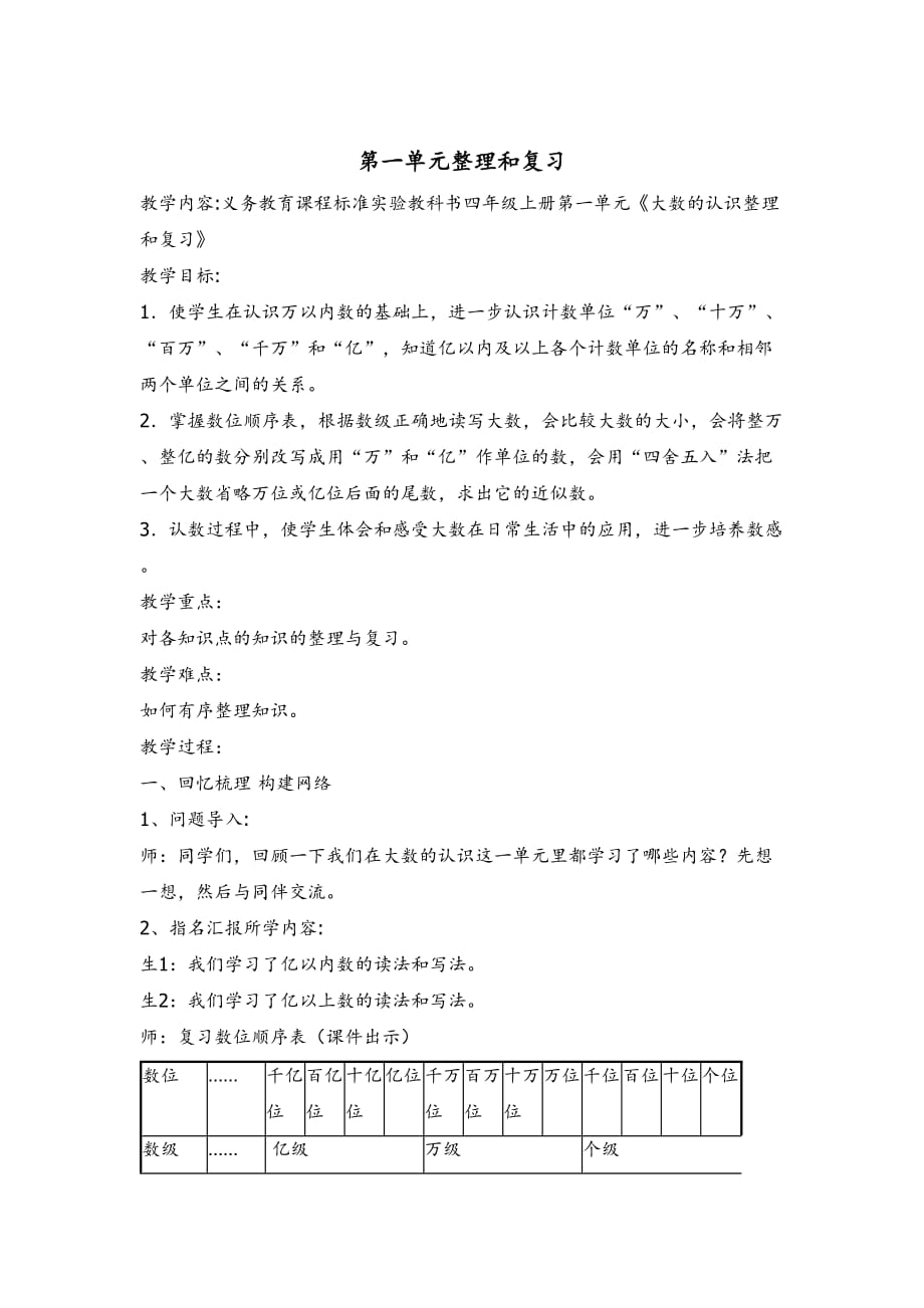 人教版四年級上冊數(shù)學(xué)復(fù)習(xí)教案_第1頁