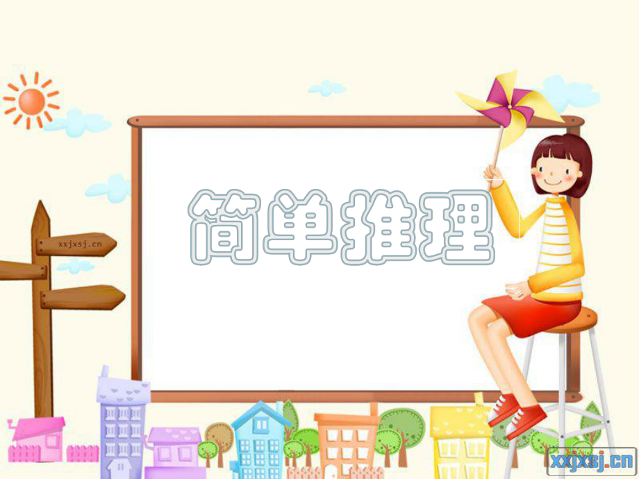 小学二年级奥数 简单推理_第1页