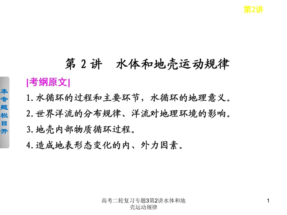 高考二轮复习专题3第2讲水体和地壳运动规律课件_第1页