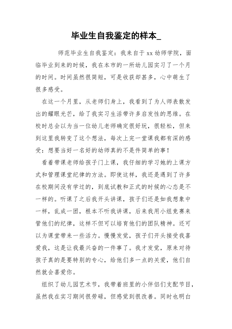 毕业生自我鉴定的样本__第1页