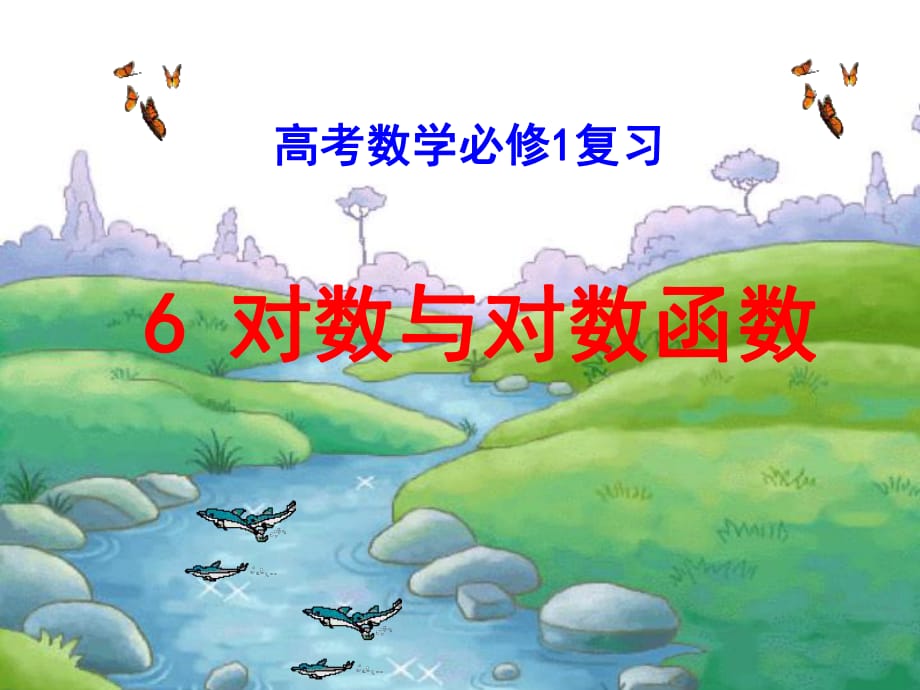 高考復(fù)習(xí)第二單元6對數(shù)與對數(shù)函數(shù)課件_第1頁