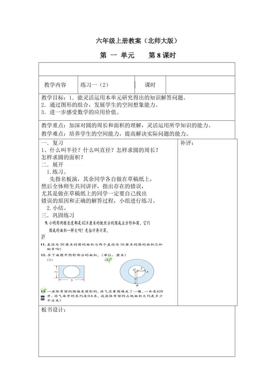 六年级上册教案第一单元8_第1页